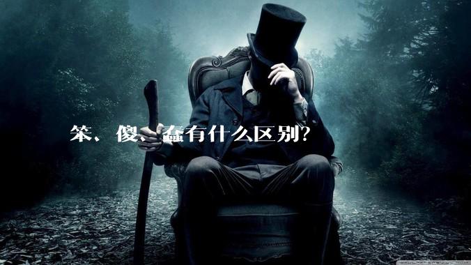 笨、傻、蠢有什么区别？