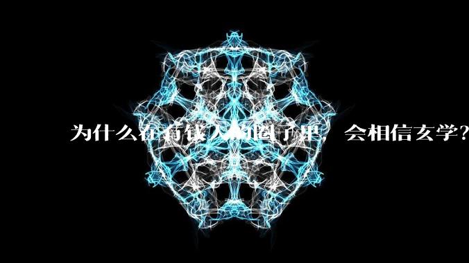 为什么在有钱人的圈子里，会相信玄学？