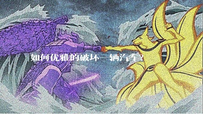 如何优雅的破坏一辆汽车？